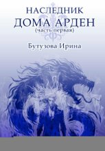 Наследник Дома Арден