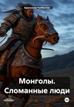 Монголы. Сломанные люди