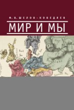 Мир и мы. Стереть стереотипы