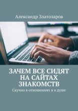 Зачем все сидят на сайтах знакомств. Скучно в отношениях и в душе