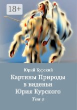 Картины Природы в виденьи Юрия Курского. Том 2