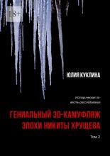Гениальный 3D-камуфляж эпохи Никиты Хрущева. Историческая повесть-расследование. Том 2