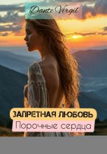 Запретная любовь. Порочные сердца