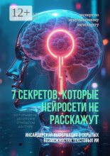 7 секретов, которые нейросети не расскажут