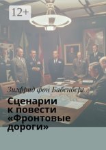 Сценарии к повести «Фронтовые дороги»
