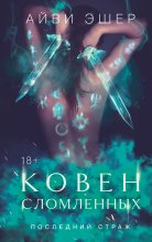 Ковен сломленных