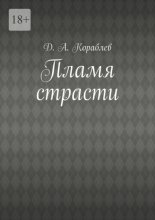 Пламя страсти