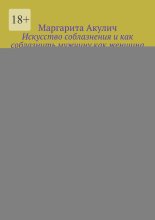 Искусство соблазнения и как соблазнить мужчину как женщина