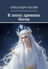 В эпоху древних богов