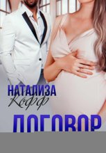 Договор на тебя