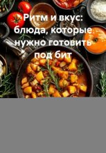 Ритм и вкус: блюда, которые нужно готовить под бит