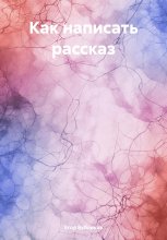 Как написать рассказ