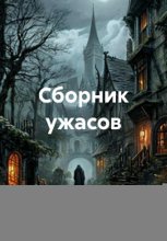 Сборник ужасов