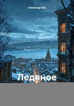 Ледяное дыхание