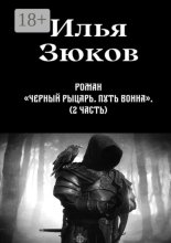Роман «Черный рыцарь. Путь воина». 2-я часть