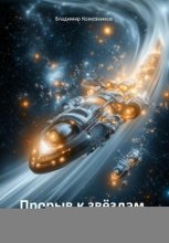 Прорыв к звездам