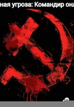 Красная угроза: Командир ONLINE!