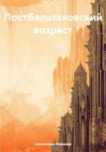 Постбальзаковский возраст
