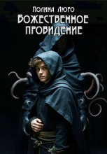 Божественное провидение