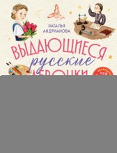 Выдающиеся русские девочки, о которых знает весь мир