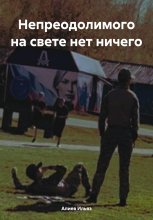 Непреодолимого на свете нет ничего