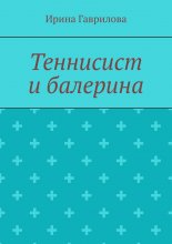 Теннисист и балерина