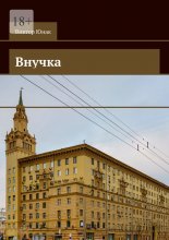Внучка. Роман