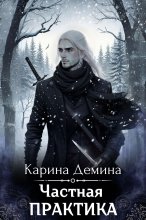 Частная практика