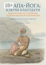 Джапа-йога: Ключи Благодати. Джапа и Само-исследование. Теория и указатели для практики