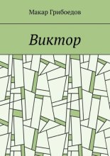 Виктор