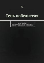 Тень победителя. Искусство выкручиваться из хаоса