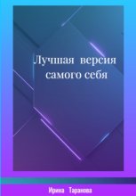 Лучшая версия самого себя