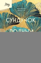 Сундучок, полный любви История о хрупкости жизни и силе бескрайней любви