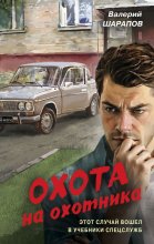 Охота на охотника