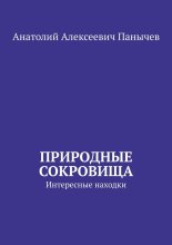 Природные сокровища. Интересные находки
