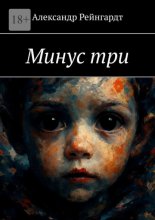 Минус три