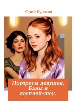 Портреты девушек: балы и косплей-шоу