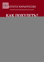 Как похудеть? Секреты безопасного снижения веса