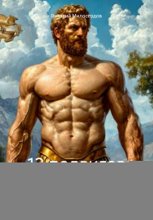 12 подвигов Геракла. Стихи