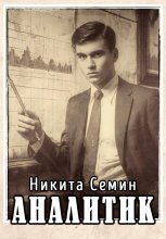 Аналитик