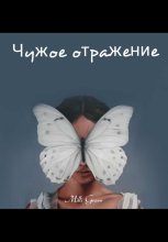 Чужое отражение