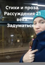 Стихи и проза. Рассуждения 21 века. Задуматься…