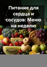 Питание для сердца и сосудов: Меню на неделю