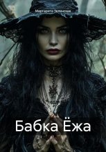 Бабка Ёжа