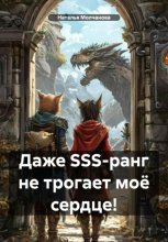 Даже SSS-ранг не трогает моё сердце