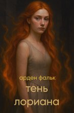 Хроники Ойксии. Тень Лориана