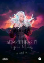 Демитрикая 4: Падение во тьму