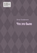Что это было