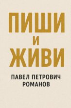 Пиши и живи