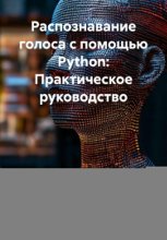 Распознавание голоса с помощью Python: Практическое руководство